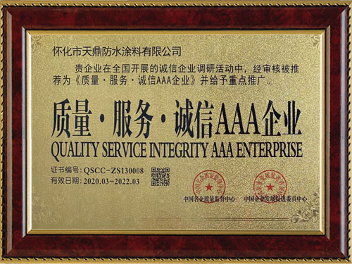 質(zhì)量，服務(wù)，誠信AAA企業(yè)
