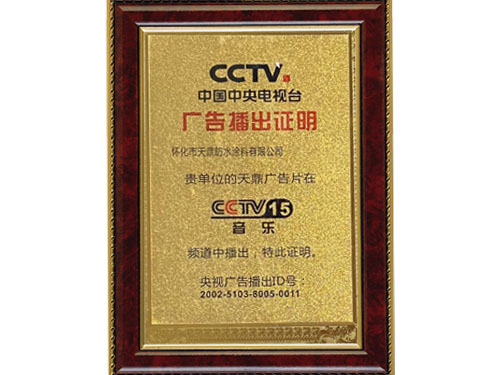 中央電視臺廣告播出證明 中央電視臺廣告播出證明